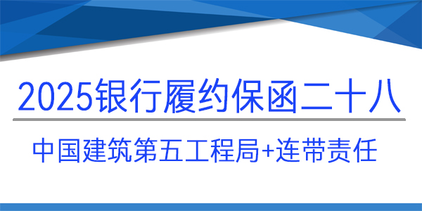 履約保函,銀行保函,連帶責(zé)任,中國建筑第五工程局